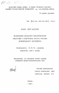 Волков, Юрий Андреевич. Исследование двухфазной неизотермической фильтрации в неоднородных пластах способом вычислительного эксперимента: дис. кандидат физико-математических наук: 01.02.05 - Механика жидкости, газа и плазмы. Казань. 1984. 217 с.