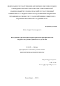 Бойко Андрей Александрович. Исследование двухкаскадных параметрических преобразователей лазерного излучения в диапазон от 6 до 18 мкм: дис. кандидат наук: 01.04.05 - Оптика. ФГБУН Институт лазерной физики Сибирского отделения Российской академии наук. 2019. 125 с.