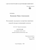 Валиневич, Павел Анатольевич. Исследование двумерных и матричных квантовых моделей методом соотношений сплетения: дис. кандидат физико-математических наук: 01.04.02 - Теоретическая физика. Санкт-Петербург. 2010. 120 с.