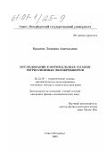 Крылова, Людмила Анатольевна. Исследование Е-оптимальных планов регрессионных экспериментов: дис. кандидат физико-математических наук: 05.13.18 - Математическое моделирование, численные методы и комплексы программ. Санкт-Петербург. 2000. 91 с.