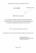 Пьянов, Иван Владимирович. Исследование эффекта бимодальности временных распределений лазерных импульсов, прошедших через сильнорассеивающую биологическую среду: дис. кандидат физико-математических наук: 01.04.07 - Физика конденсированного состояния. Москва. 2012. 112 с.