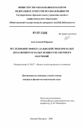 Азов, Алексей Юрьевич. Исследование эффекта дальнодействия при малых дозах ионного и малых мощностях светового облучений: дис. кандидат физико-математических наук: 01.04.07 - Физика конденсированного состояния. Нижний Новгород. 2006. 114 с.