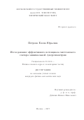 Петрова, Елена Юрьевна. Исследование эффективного потенциала хиггсовского сектора минимальной суперсимметрии: дис. кандидат наук: 01.04.16 - Физика атомного ядра и элементарных частиц. Москва. 2017. 148 с.