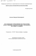 Баззаев, Таймураз Владимирович. Исследование эффективности генераторов искусственных льдообразующих аэрозолей в натурных условиях: дис. кандидат физико-математических наук: 25.00.29 - Физика атмосферы и гидросферы. Долгопрудный. 2002. 108 с.