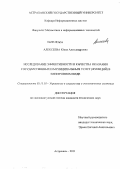 Алексеева, Юлия Александровна. Исследование эффективности и качества оказания государственных и муниципальных услуг (функций) в электронном виде: дис. кандидат технических наук: 05.13.10 - Управление в социальных и экономических системах. Астрахань. 2011. 178 с.