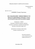 Земцова, Татьяна Георгиевна. Исследование эффективности интеграционных процессов в потребительской кооперации: дис. кандидат экономических наук: 08.00.05 - Экономика и управление народным хозяйством: теория управления экономическими системами; макроэкономика; экономика, организация и управление предприятиями, отраслями, комплексами; управление инновациями; региональная экономика; логистика; экономика труда. Новосибирск. 2008. 174 с.