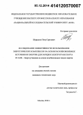 Шуркалов, Петр Сергеевич. Исследование эффективности использования энергетических комплексов на основе возобновляемых источников энергии для зарядки электротранспорта: дис. кандидат наук: 05.14.08 - Энергоустановки на основе возобновляемых видов энергии. Москва. 2014. 283 с.