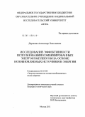 Дорошин, Александр Николаевич. Исследование эффективности использования комбинированных энергокомплексов на основе возобновляемых источников энергии: дис. кандидат технических наук: 05.14.08 - Энергоустановки на основе возобновляемых видов энергии. Москва. 2011. 128 с.