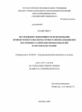 Хлаинг Мин У. Исследование эффективности использования промежуточного высокочастотного преобразования при построении статических преобразователей и систем на их основе: дис. кандидат технических наук: 05.09.03 - Электротехнические комплексы и системы. Москва. 2009. 248 с.