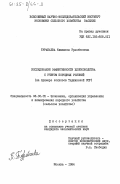 Турабаева, Кимияхон Уразбековна. Исследование эффективности хлопководства с учетом погодных условий (на примере колхозов Таджикской ССР): дис. кандидат экономических наук: 08.00.05 - Экономика и управление народным хозяйством: теория управления экономическими системами; макроэкономика; экономика, организация и управление предприятиями, отраслями, комплексами; управление инновациями; региональная экономика; логистика; экономика труда. Москва. 1984. 171 с.