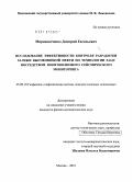 Мирошниченко, Дмитрий Евгеньевич. Исследование эффективности контроля разработки залежи высоковязкой нефти по технологии SAGD посредством многоволнового сейсмического мониторинга: дис. кандидат физико-математических наук: 25.00.10 - Геофизика, геофизические методы поисков полезных ископаемых. Москва. 2010. 146 с.