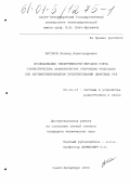 Антонов, Леонид Александрович. Исследование эффективности методов учета статистических характеристик рефракции радиоволн при автоматизированном проектировании цифровых РРЛ: дис. кандидат технических наук: 05.12.13 - Системы, сети и устройства телекоммуникаций. Санкт-Петербург. 2000. 121 с.