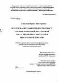 Замлелая, Ирина Викторовна. Исследование эффективности нового режима первичной и вторичной лекарственной профилактики церебральной ишемии: дис. кандидат медицинских наук: 14.00.25 - Фармакология, клиническая фармакология. Волгоград. 2006. 223 с.