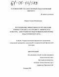 Перова, Галина Михайловна. Исследование эффективности организации учебного процесса по предмету "Физическая культура" для студенток подготовительной группы педагогического вуза: дис. кандидат педагогических наук: 13.00.04 - Теория и методика физического воспитания, спортивной тренировки, оздоровительной и адаптивной физической культуры. Коломна. 2004. 173 с.