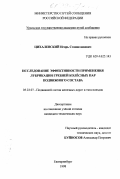 Цихалевский, Игорь Станиславович. Исследование эффективности применения лубрикации гребней колесных пар подвижного состава: дис. кандидат технических наук: 05.22.07 - Подвижной состав железных дорог, тяга поездов и электрификация. Екатеринбург. 1998. 128 с.