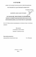 Шлюпкин, Александр Сергеевич. Исследование эффективности применения международной модели ионосферы IRI-2001 для прогнозирования характеристик ВЧ радиосвязи: дис. кандидат технических наук: 05.13.18 - Математическое моделирование, численные методы и комплексы программ. Ростов-на-Дону. 2006. 145 с.