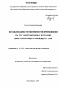 Русских, Евгений Евгеньевич. Исследование эффективности применения на ТЭС энергоблоков с котлами циркулирующего кипящего слоя: дис. кандидат технических наук: 05.14.01 - Энергетические системы и комплексы. Новосибирск. 2007. 127 с.