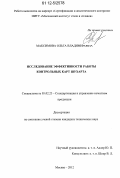 Максимова, Ольга Владимировна. Исследование эффективности работы контрольных карт Шухарта: дис. кандидат технических наук: 05.02.23 - Стандартизация и управление качеством продукции. Москва. 2012. 138 с.