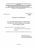 Рубашкина, Татьяна Ивановна. Исследование эффективности современных утеплителей в многослойных ограждающих конструкциях зданий: дис. кандидат технических наук: 05.23.03 - Теплоснабжение, вентиляция, кондиционирование воздуха, газоснабжение и освещение. Чита. 2009. 152 с.