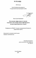 Попов, Сергей Михайлович. Исследование эффективности тушения модельного очага пожара вязких нефтепродуктов потоком переувлажненного воздуха: дис. кандидат технических наук: 05.26.03 - Пожарная и промышленная безопасность (по отраслям). Санкт-Петербург. 2007. 139 с.