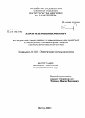 Ханаев, Вениамин Вениаминович. Исследование эффективности управления электрической нагрузкой при оптимизации развития электроэнергетических систем: дис. кандидат технических наук: 05.14.01 - Энергетические системы и комплексы. Иркутск. 2008. 146 с.