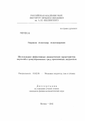 Гавриков, Александр Александрович. Исследование эффективных динамических характеристик эмульсий и гранулированных сред, пропитанных жидкостью: дис. кандидат физико-математических наук: 01.02.05 - Механика жидкости, газа и плазмы. Москва. 2012. 110 с.