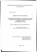 Кяшкина, Ольга Васильевна. Исследование эффектов клофелина на фоне лазерного излучения на кардиодинамику матери и плода при позднем гестозе: дис. кандидат медицинских наук: 14.00.25 - Фармакология, клиническая фармакология. Саранск. 2002. 133 с.