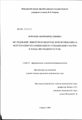 Королева, Мария Вячеславовна. Исследование эффектов плацентоля, пентоксифиллина и фототерапии и их комбинации на гемодинамику матери и плода при позднем гестозе: дис. кандидат медицинских наук: 14.00.25 - Фармакология, клиническая фармакология. Саранск. 2002. 160 с.