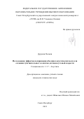 Дурукан Ясемин. Исследование эффектов поляризации объемных акустических волн для создания чувствительных элементов датчиков угловой скорости: дис. кандидат наук: 00.00.00 - Другие cпециальности. ФГАОУ ВО «Санкт-Петербургский государственный электротехнический университет «ЛЭТИ» им. В.И. Ульянова (Ленина)». 2021. 155 с.