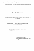 Копач, Юрий Николаевич. Исследование эффектов угловой анизотропии в делении: дис. кандидат физико-математических наук: 01.04.16 - Физика атомного ядра и элементарных частиц. Дубна. 1999. 112 с.