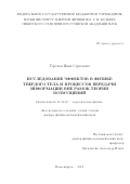 Терехов Иван Сергеевич. Исследование эффектов в физике твердого тела и процессов передачи информации вне рамок теории возмущений: дис. доктор наук: 01.04.02 - Теоретическая физика. ФГБУН Институт ядерной физики им. Г.И. Будкера Сибирского отделения Российской академии наук. 2019. 198 с.