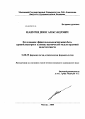 Шашурин, Денис Александрович. Исследование эффектов вазодилатирующих бета-адреноблокаторов в условиях ишемической модели сердечной недостаточности.: дис. кандидат медицинских наук: 14.00.25 - Фармакология, клиническая фармакология. Москва. 2009. 126 с.