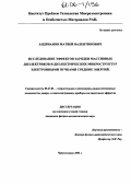 Андрианов, Матвей Валентинович. Исследование эффектов зарядки массивных диэлектриков и диэлектрических микроструктур электронными пучками средних энергий: дис. кандидат физико-математических наук: 05.27.01 - Твердотельная электроника, радиоэлектронные компоненты, микро- и нано- электроника на квантовых эффектах. Черноголовка. 2005. 134 с.