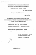 Менщиков, Сергей Леонидович. Исследование экологических особенностей роста и обоснование агротехники создания культур хвойных пород в условиях магнезитовых запылений: дис. кандидат сельскохозяйственных наук: 06.03.01 - Лесные культуры, селекция, семеноводство. Свердловск. 1985. 208 с.