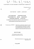 Толстоногов, Андрей Андреевич. Исследование экономической эффективности вновь введенных производственных объектов: На примере инвестиционных проектов реализованных в нефтеперерабатывающей промышленности: дис. кандидат экономических наук: 08.00.05 - Экономика и управление народным хозяйством: теория управления экономическими системами; макроэкономика; экономика, организация и управление предприятиями, отраслями, комплексами; управление инновациями; региональная экономика; логистика; экономика труда. Самара. 2005. 214 с.