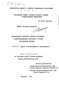 Шепета, Александр Макарович. Исследование экситонных спектров поглощения в полупроводниковых кристаллах с учетом ангармонизма фононов: дис. кандидат физико-математических наук: 01.04.10 - Физика полупроводников. Черновцы. 1984. 134 с.