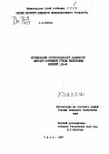 Рябков, А. Е.. Исследование эксплуатационной надежности цилиндро-поршневой группы тепловозных дизелей 11Д-45: дис. : 00.00.00 - Другие cпециальности. Омск. 1969. 121 с.