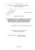 Торманов, Сергей Яковлевич. Исследование эксплуатационных характеристик червячных передач, обработанных методом поверхностной пластической деформации с образованием регулярного микрорельефа: дис. кандидат технических наук: 05.02.08 - Технология машиностроения. Саратов. 2000. 214 с.