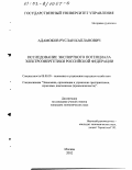 Адамоков, Руслан Капланович. Исследование экспортного потенциала электроэнергетики Российской Федерации: дис. кандидат экономических наук: 08.00.05 - Экономика и управление народным хозяйством: теория управления экономическими системами; макроэкономика; экономика, организация и управление предприятиями, отраслями, комплексами; управление инновациями; региональная экономика; логистика; экономика труда. Москва. 2002. 197 с.