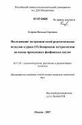 Егорова, Наталья Сергеевна. Исследование экстракции солей редкоземельных металлов и урана (VI) бинарными экстрагентами на основе производных фосфиновых кислот: дис. кандидат химических наук: 05.17.02 - Технология редких, рассеянных и радиоактивных элементов. Москва. 2007. 140 с.