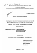 Ивашина, Александр Валентинович. Исследование электрических свойств зерновой массы и разработка устройства контроля ее влажности в потоке для зерносушильных комплексов: дис. кандидат технических наук: 05.20.02 - Электротехнологии и электрооборудование в сельском хозяйстве. Ставрополь. 2000. 218 с.