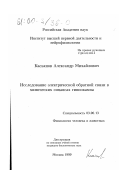 Касьянов, Александр Михайлович. Исследование электрической обратной связи в химических синапсах гиппокампа: дис. кандидат биологических наук: 03.00.13 - Физиология. Москва. 1999. 118 с.