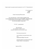 Савин, Александр Николаевич. Исследование электродинамических характеристик структур вакуумной электроники и магнитоэлектроники СВЧ на основе регрессионных моделей: дис. кандидат физико-математических наук: 01.04.03 - Радиофизика. Саратов. 2003. 184 с.