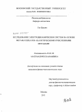 Гао Цзесин. Исследование электродинамических систем на основе метаматериалов аналитическими и численными методами: дис. кандидат физико-математических наук: 01.01.03 - Математическая физика. Москва. 2011. 120 с.