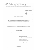 Кузько, Андрей Евгеньевич. Исследование электрофизических процессов в электрогидродинамических устройствах: дис. кандидат физико-математических наук: 01.04.07 - Физика конденсированного состояния. Курск. 2002. 165 с.