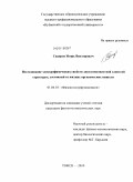 Сидоров, Игорь Викторович. Исследование электрофизических свойств двухкомпонентной слоистой структуры, состоящей из жидких органических веществ: дис. кандидат физико-математических наук: 01.04.10 - Физика полупроводников. Томск. 2010. 152 с.