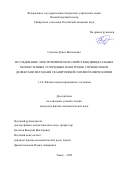 Соколов Денис Витальевич. Исследование электрофизических свойств индивидуальных многостенных углеродных нанотрубок с примесями и дефектами методами сканирующей силовой микроскопии: дис. кандидат наук: 00.00.00 - Другие cпециальности. ФГАОУ ВО «Национальный исследовательский Томский государственный университет». 2022. 157 с.