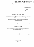 Редозубов, Сергей Сергеевич. Исследование электрофизических свойств керамических материалов на основе титанатов, танталатов и ниобатов щелочноземельных элементов для применения в СВЧ-электронике: дис. кандидат наук: 05.17.11 - Технология силикатных и тугоплавких неметаллических материалов. Санкт-Петербург. 2014. 163 с.