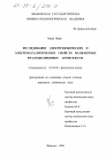 Тиана Жаки. Исследование электрохимических и электрокаталитических свойств полимерных фталоцианиновых комплексов: дис. кандидат химических наук: 02.00.04 - Физическая химия. Иваново. 1998. 106 с.