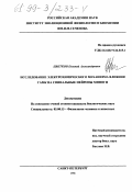 Цветков, Евгений Александрович. Исследование электрохимического механизма влияния ГАМК на спинальные нейроны миноги: дис. кандидат биологических наук: 03.00.13 - Физиология. Санкт-Петербург. 1998. 169 с.